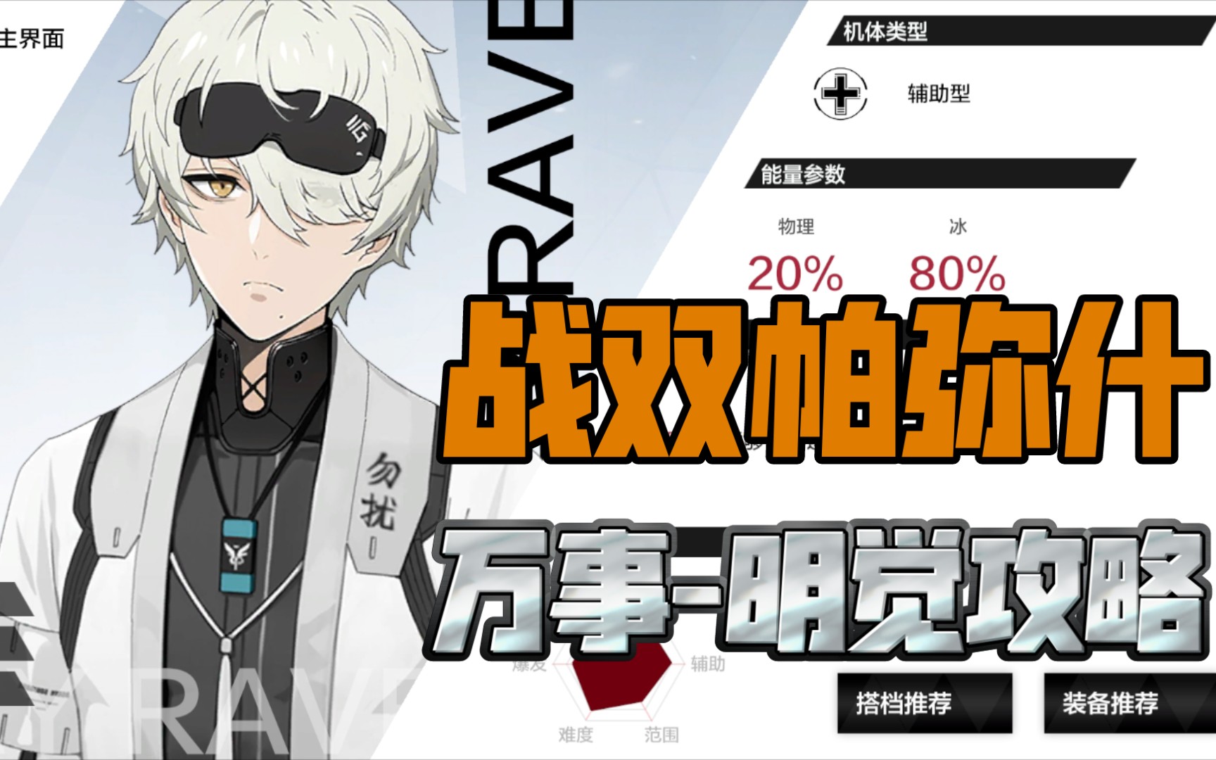 (战双帕弥什)万事-明觉不太必看攻略_手机游戏热门视频