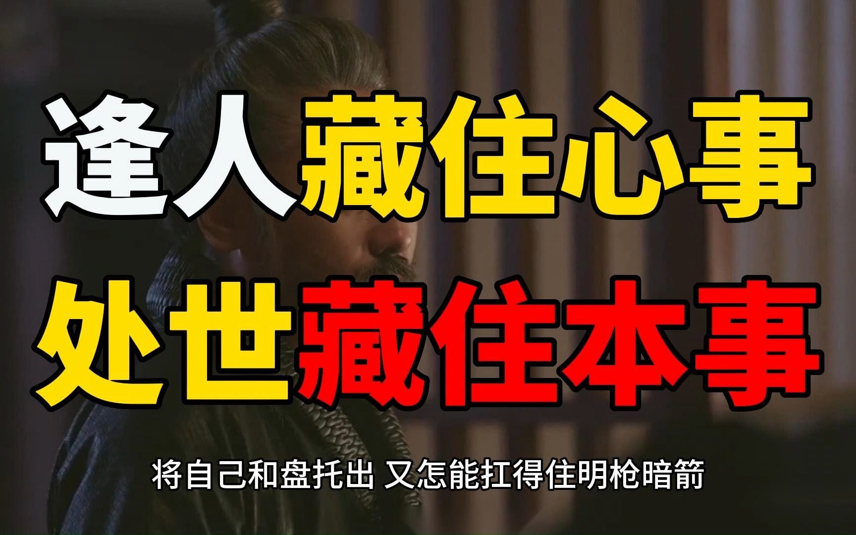 [图]司马懿：逢人藏住心事，处世藏住本事。做人要学会藏两样东西，一个是心事，一个是本事。古往今来，凡成大事者，多半深谙“藏器”之术