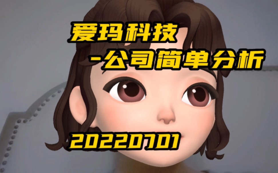 爱玛科技公司简单分析20220704#股票#上市公司#财报哔哩哔哩bilibili