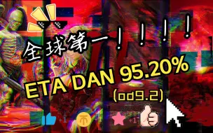 Descargar video: 【4k最终段位】【全球第一】 ETA dan 95.20%