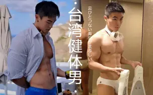 Tải video: 【体育生】宝岛的黑皮健体男 真的是一刻不停地在秀  ig：hank_only