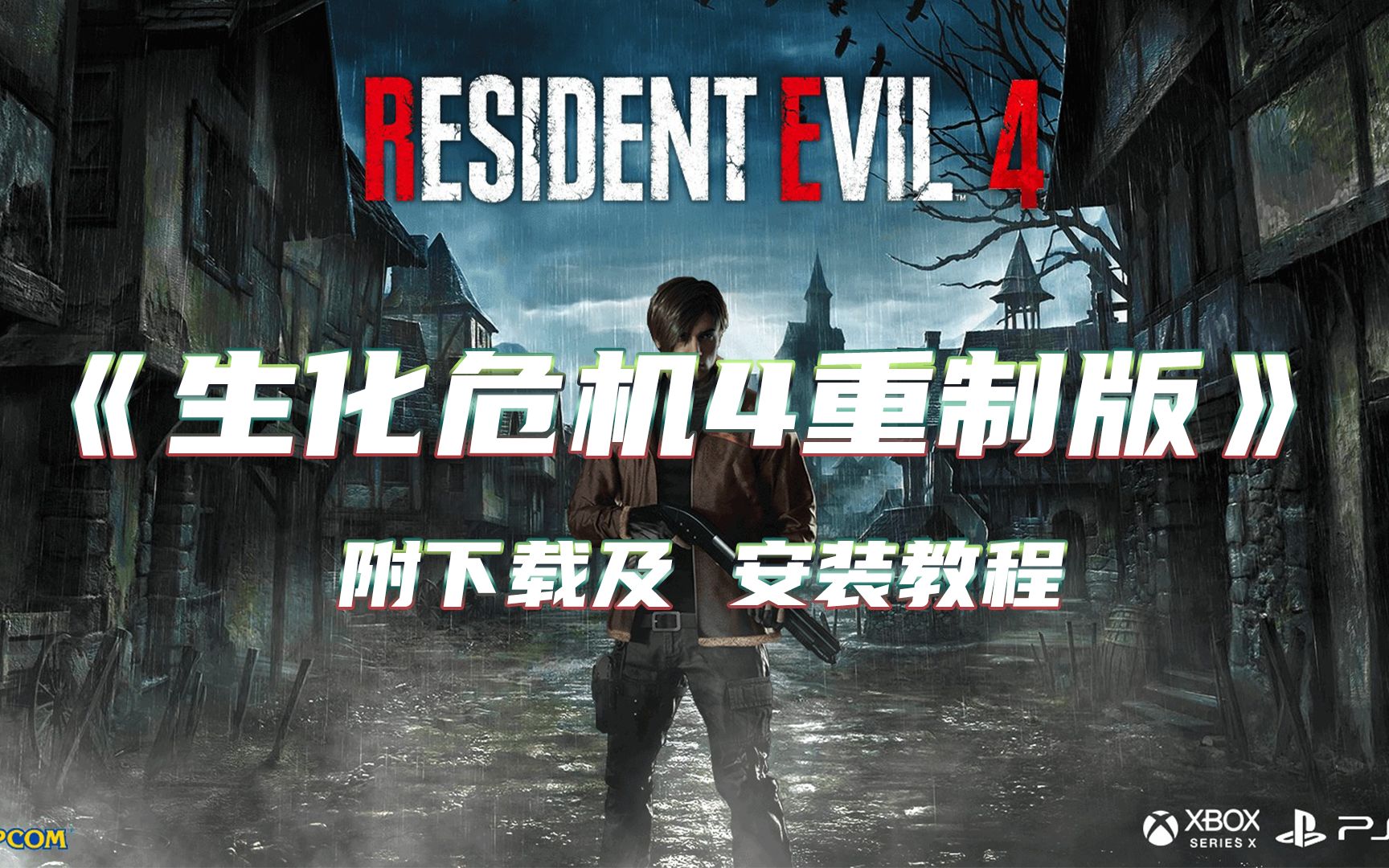 [图]生化危机4重制版 全dlc 无需解压 附下载及使用说明