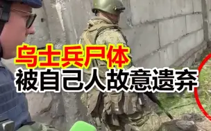 Скачать видео: 俄记者拍摄现场画面！乌士兵尸体被自己人故意遗弃，亚速钢铁厂内无人收殓