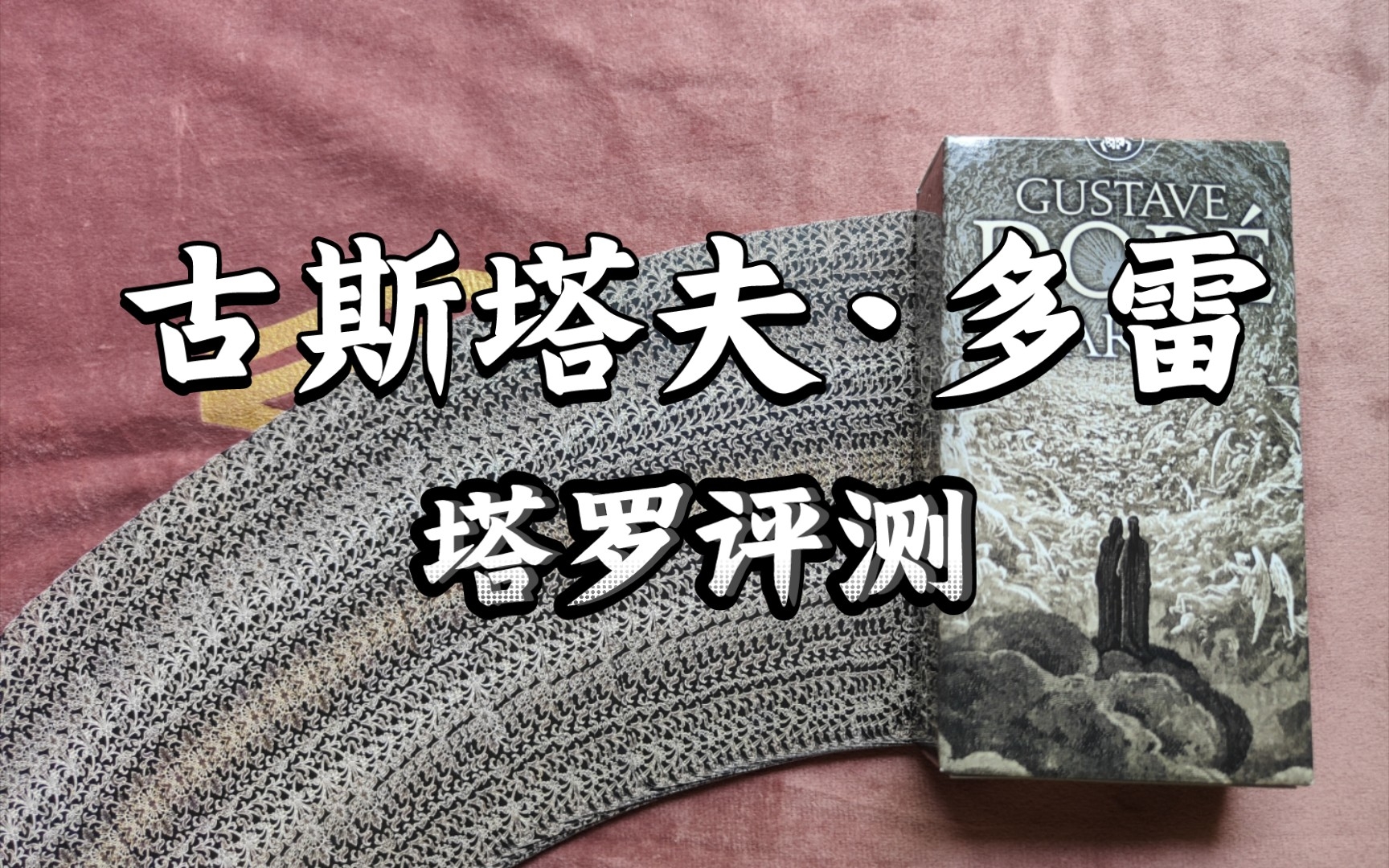 【塔罗评测】圣甲虫好坑!艺术家作品类的塔罗牌真的值得买吗?|古斯塔夫多雷塔罗牌哔哩哔哩bilibili