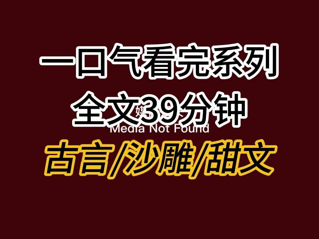 [图]（完结文）古言沙雕甜文