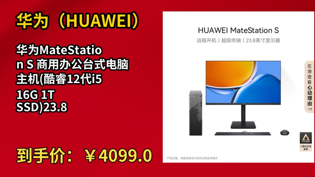 [30天新低]华为MateStation S 商用办公台式电脑主机(酷睿12代i5 16G 1T SSD)23.8英寸显示器 远程开机 超级终端哔哩哔哩bilibili