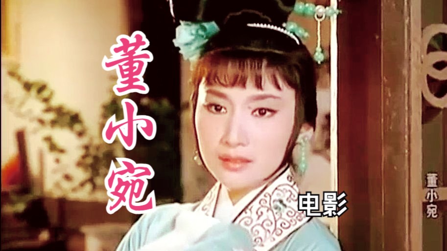 [图]《董小宛 (1963)》明末秦淮八艳之名妓董小宛传记题材历史影片 爱情古装港片 高清修复彩色高分老电影完整版免费观看  怀旧经典童年回忆