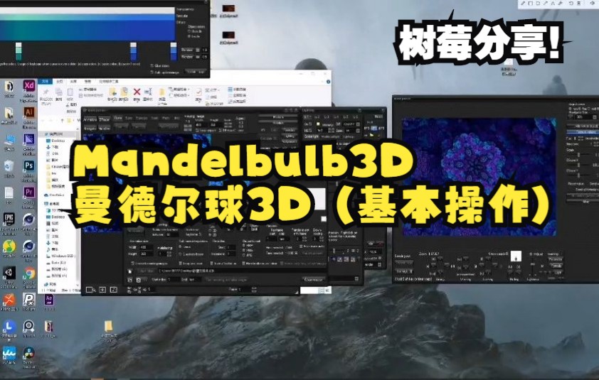 Mandelbulb3D曼德尔球3D(基本操作)哔哩哔哩bilibili