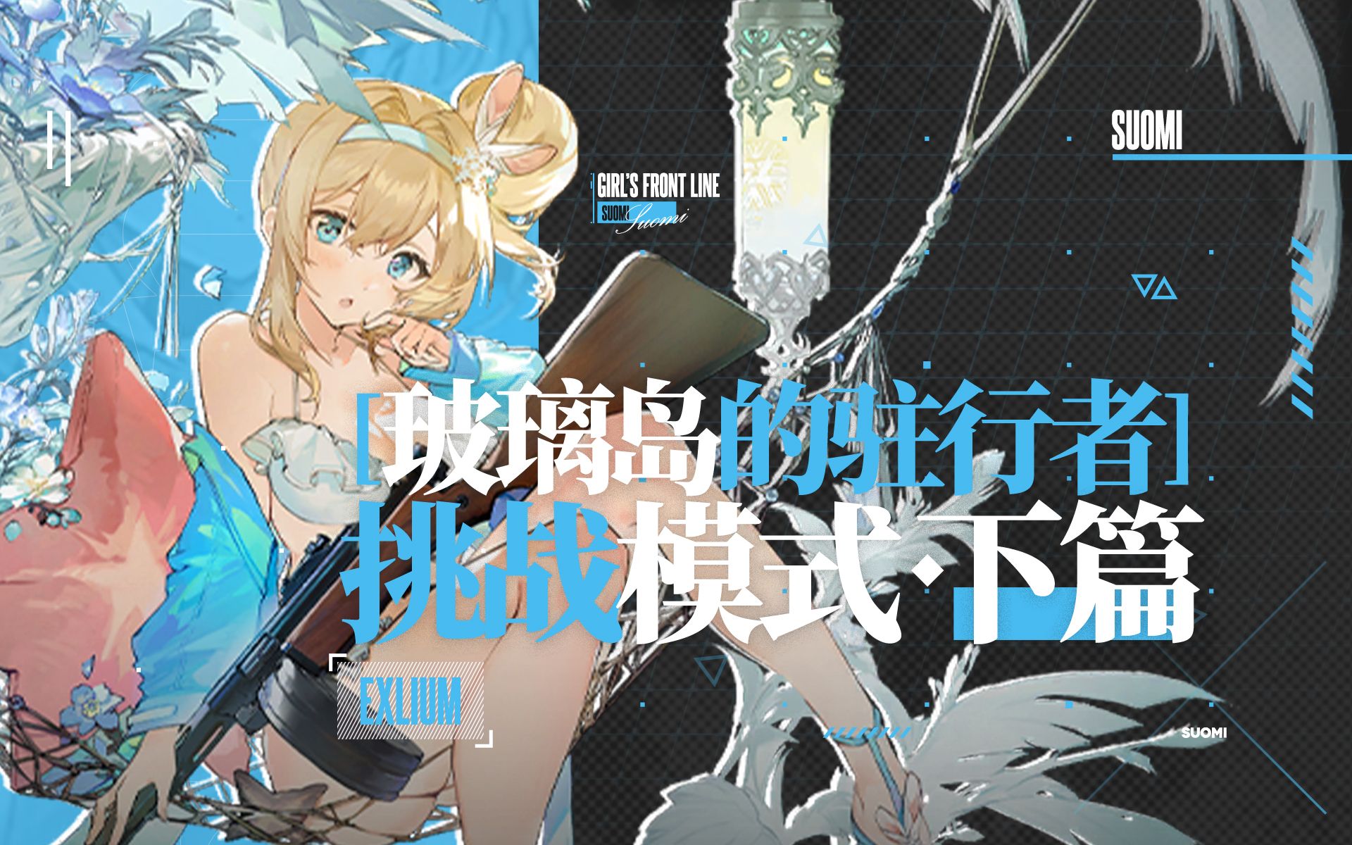 【少女前线2】玻璃岛的驻行者—挑战模式·下篇—艰苦归途Ⅲ