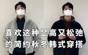 Download Video: 秋冬出门不知道穿什么？选这种松弛又简约的韩式休闲搭配肯定不会错