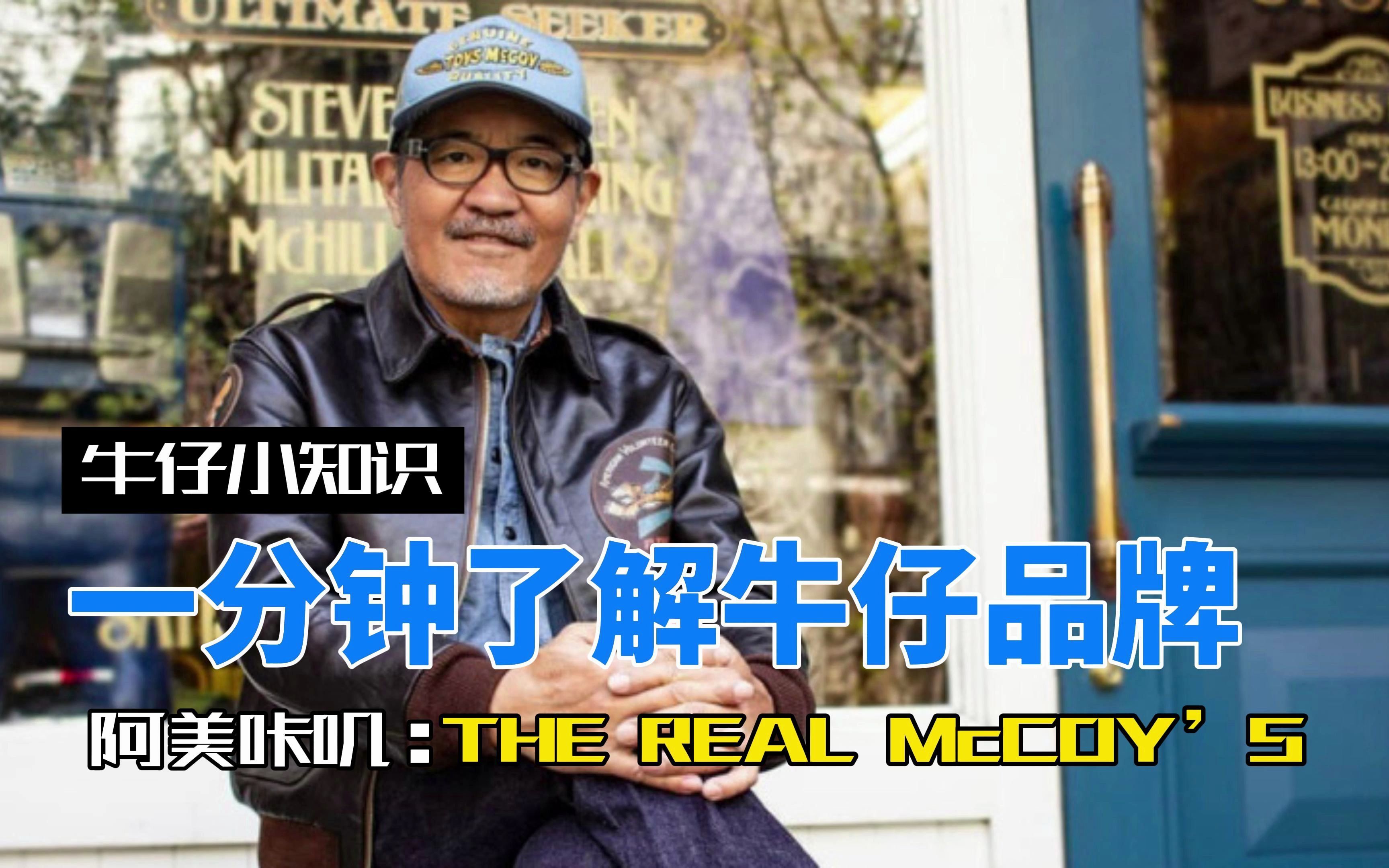 阿美咔叽元祖品牌 THE REAL McCOY'S哔哩哔哩bilibili