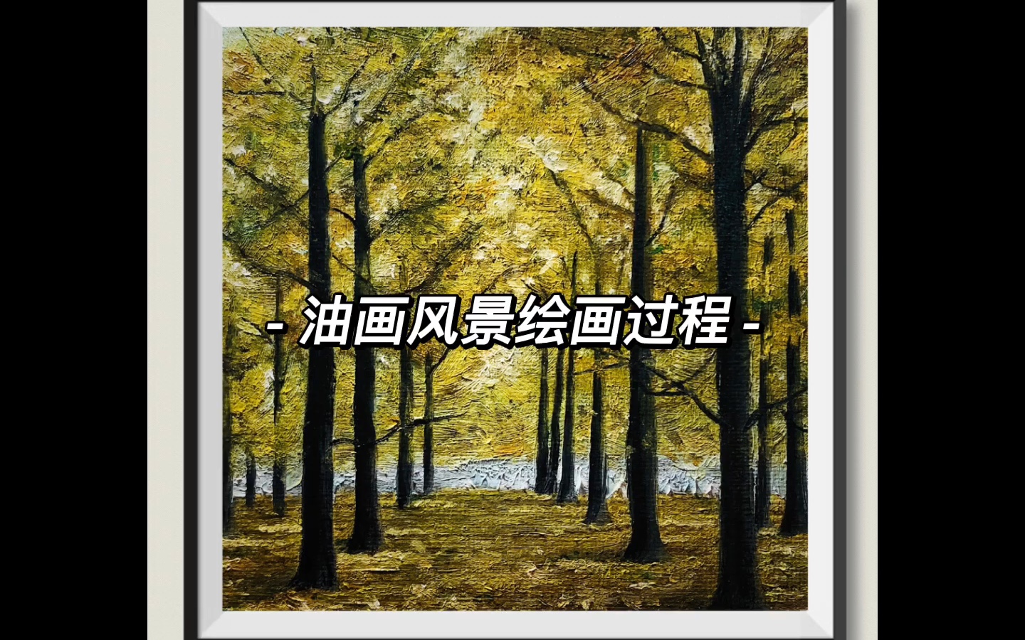 【手绘油画】秋天的银杏林绘画过程哔哩哔哩bilibili