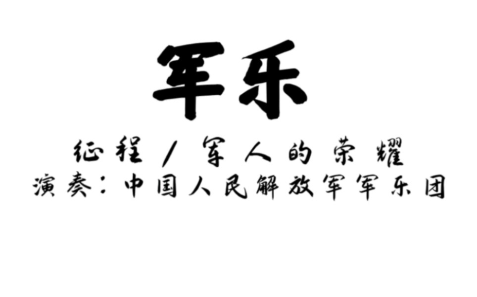 [军乐]征程/军人的荣耀 演奏:中国人民解放军军乐团哔哩哔哩bilibili