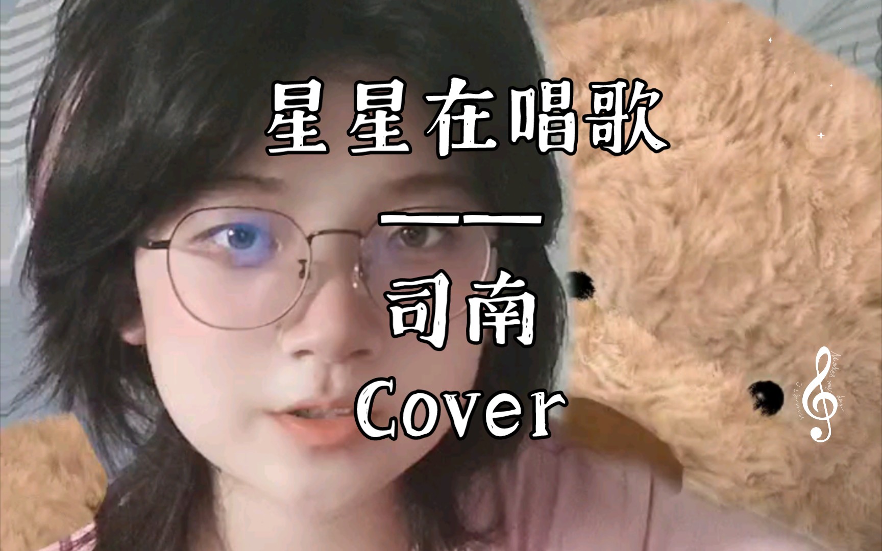 星星在唱歌——司南cover:羊驼驼嘞