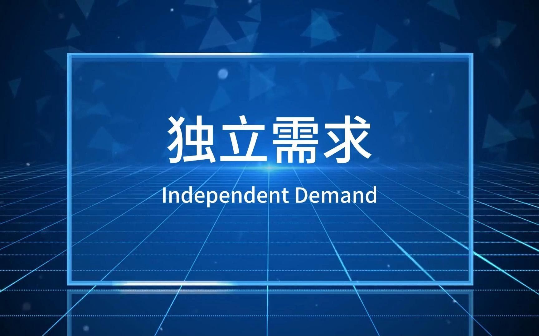 独立需求(Independent Demand)哔哩哔哩bilibili