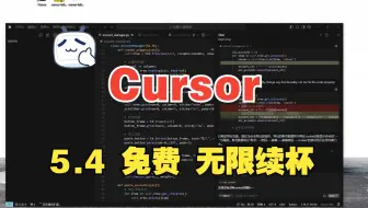 五月四日  cursor免费无限续杯 免费 免费 免费