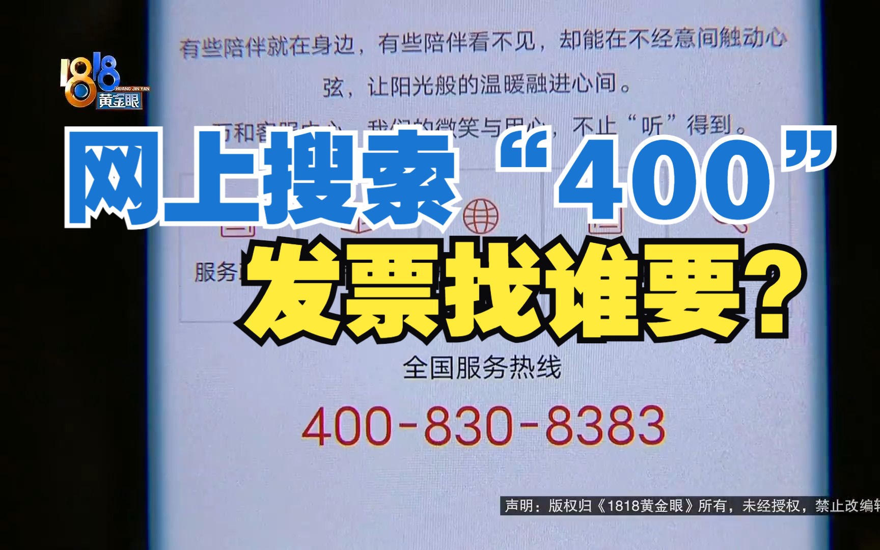 【1818黄金眼】网上搜了多个“400” 想要发票不知找哪位哔哩哔哩bilibili