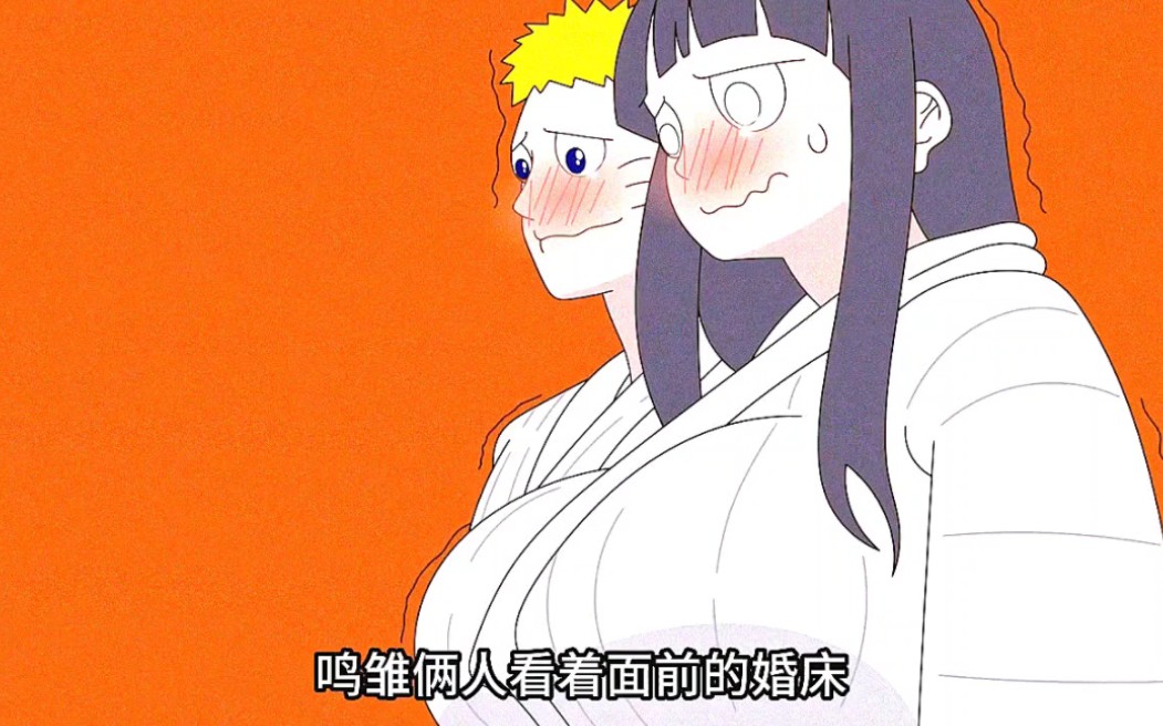 火影小剧场:鸣人和雏田在新婚之夜