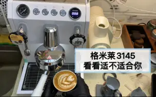 Tải video: 格米莱3145，你可以永远相信翔子，太好用了！设置使用教学，看看适不适合你家用和小型商用的咖啡机。