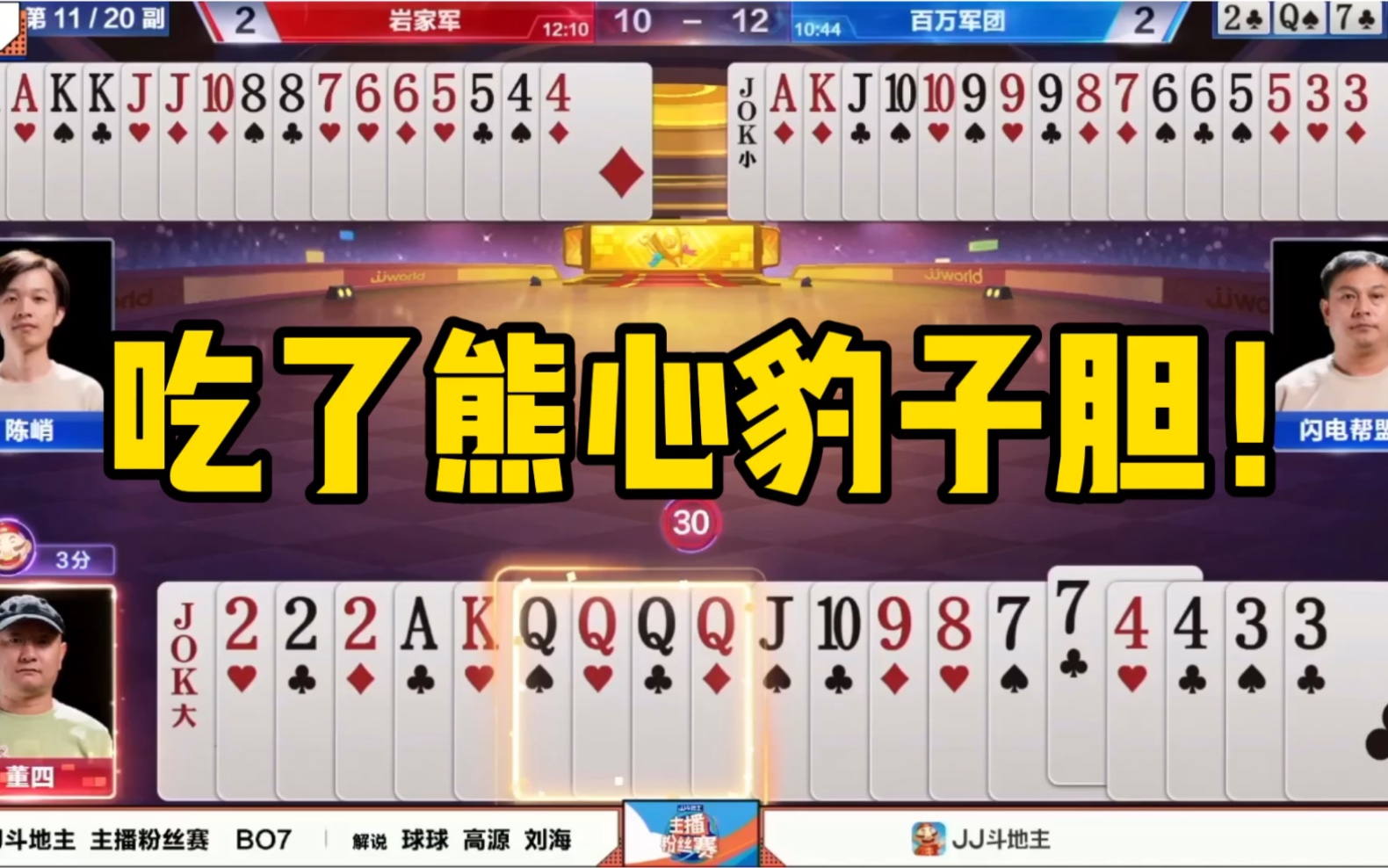 斗地主吃了熊心豹子胆q炸以为老眼昏花再看结局全场起立