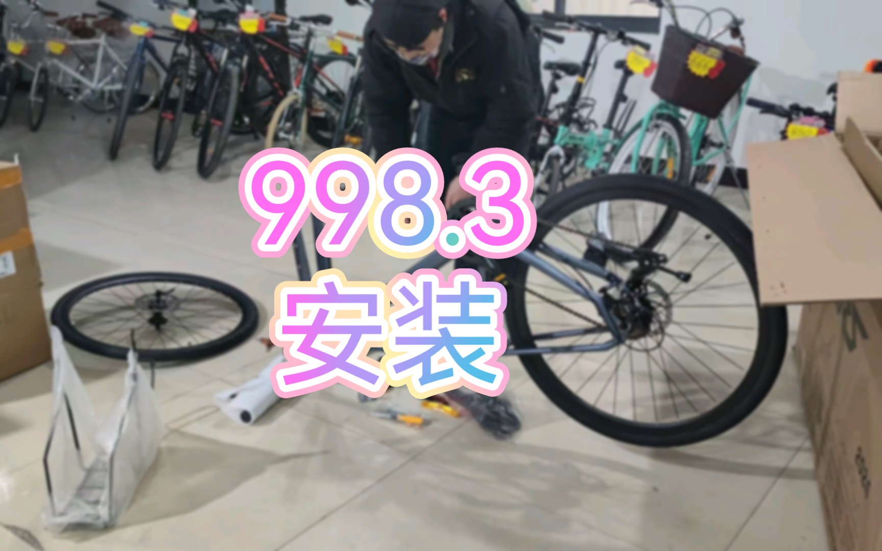 阿昌998.3自行车安装全过程(无删减)哔哩哔哩bilibili