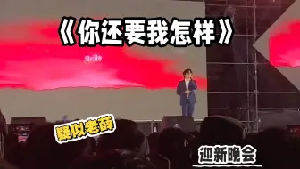 疑似校园迎新晚会把薛之谦请来了？？《你还要我怎样》