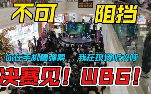 Télécharger la video: 当WBG赢得比赛时，来聆听现场的呼声！WBGvsBLG：theshy赢得了现场的欢呼