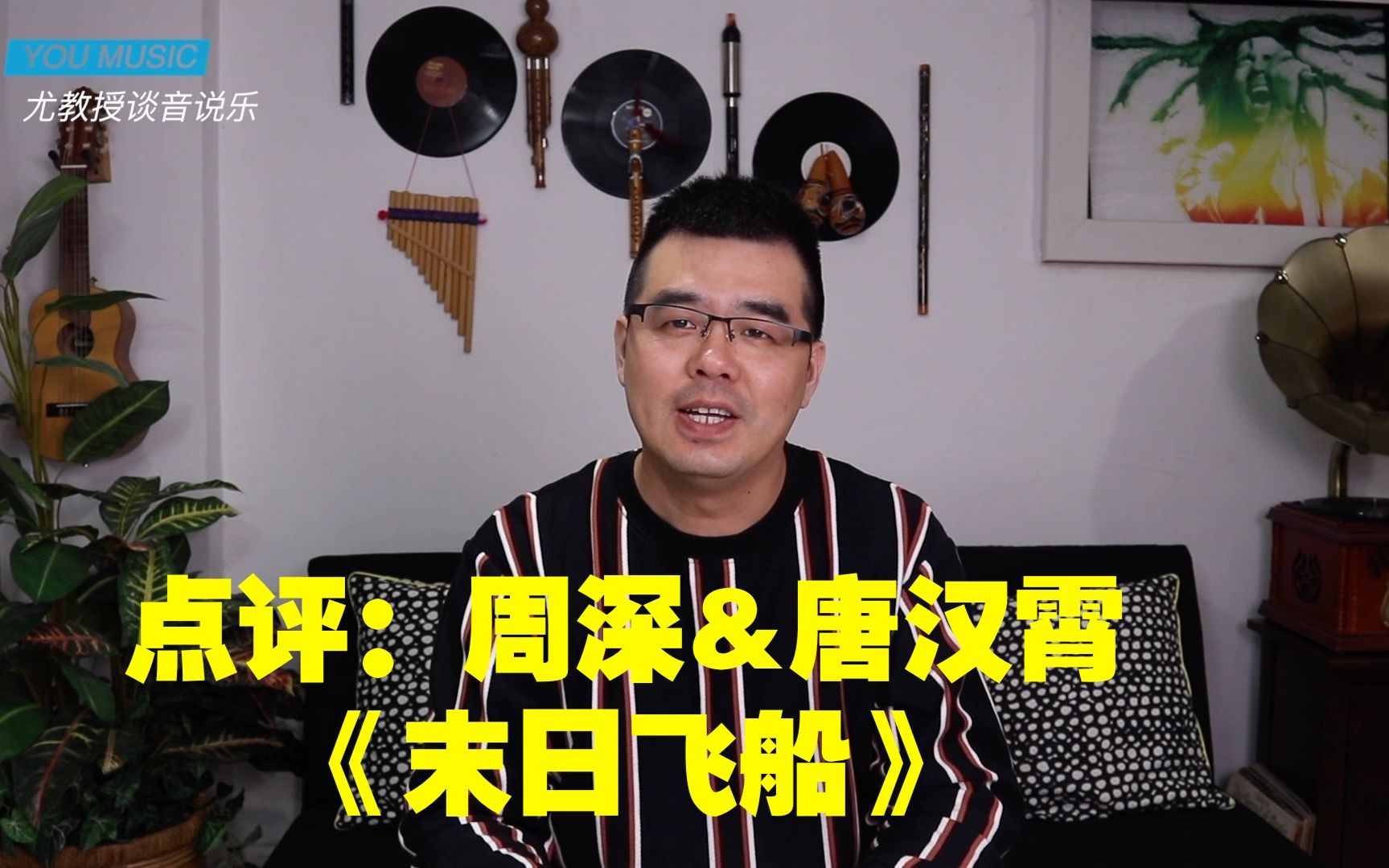 [图]尤静波教授评：周深&唐汉霄《末日飞船》「这就是原创」中一首奇怪的歌，究竟怪在哪里？