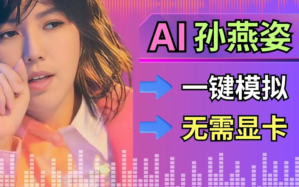 [图]【AI孙燕姿】一键完成Ai声音模拟和音色替换，无需训练模型 – 快速生成AI孙燕姿歌曲