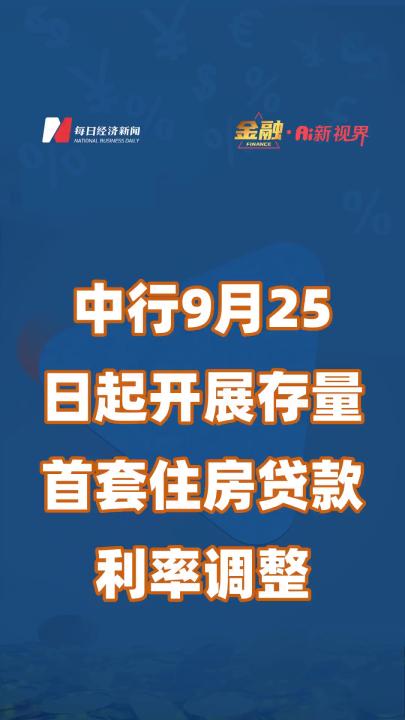 中行9月25日起开展存量首套住房贷款利率调整哔哩哔哩bilibili