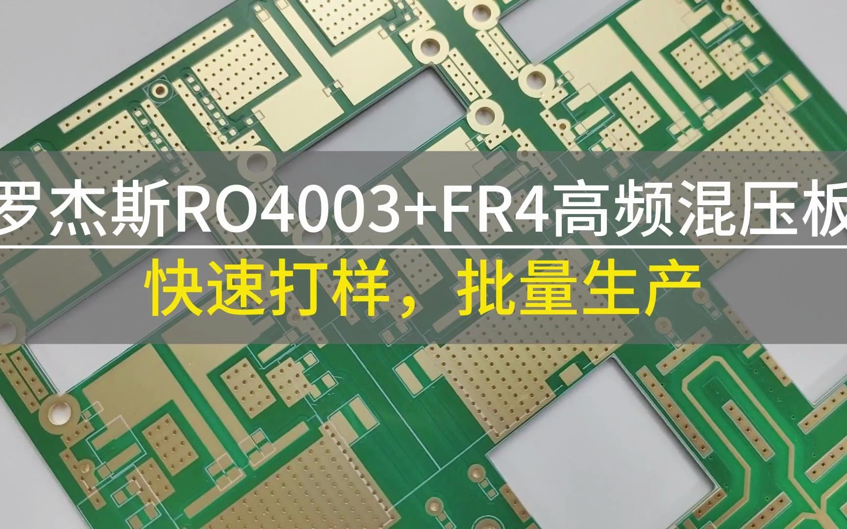 罗杰斯ro4003 fr-4高频混压板,4层pcb电路板,金属通孔沉金工艺