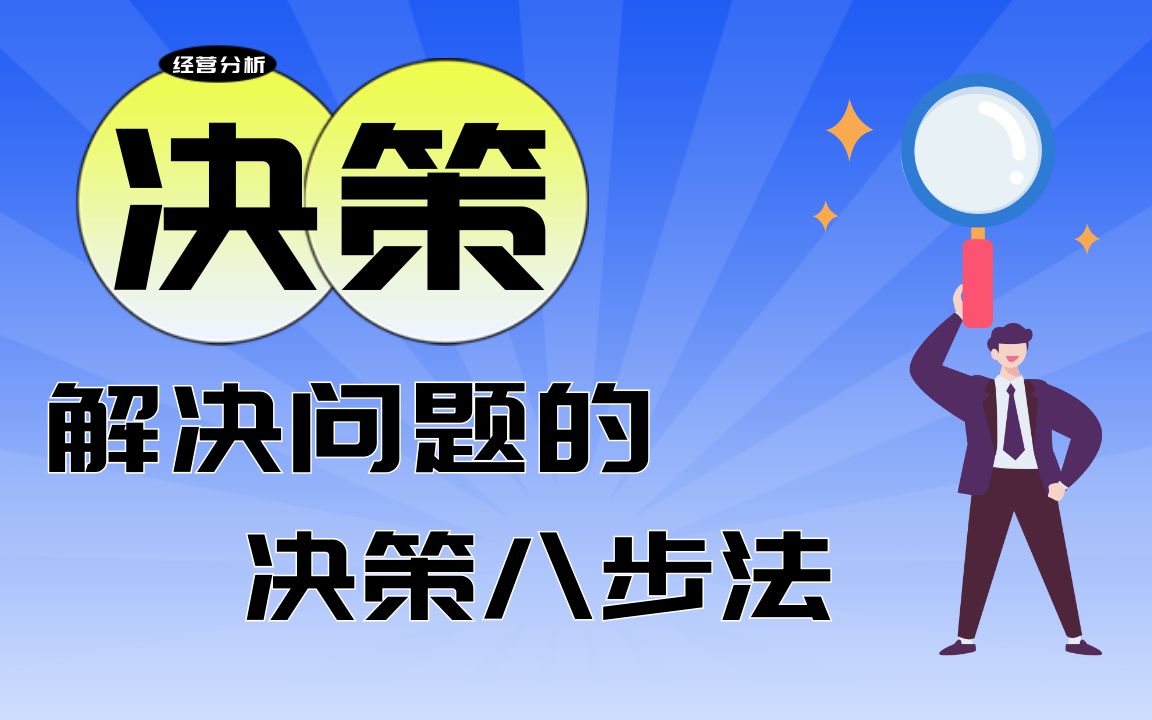 [图]企业决策的方法，经营分析解决问题的决策八步法