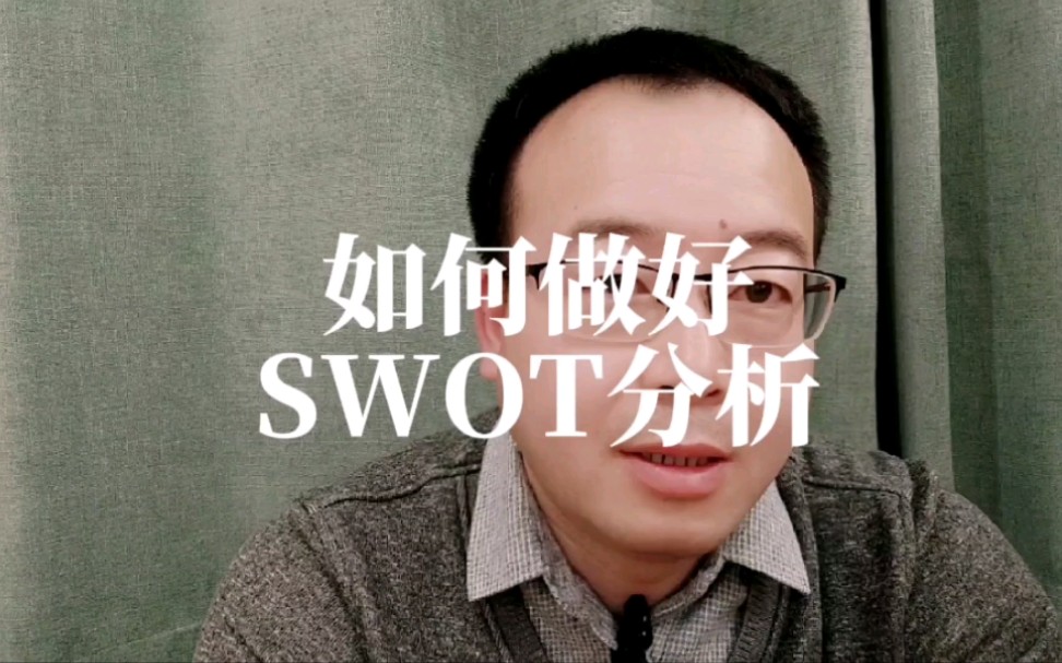 景区如何做好SWOT分析,学术概念就不讲了,直接上内容哔哩哔哩bilibili