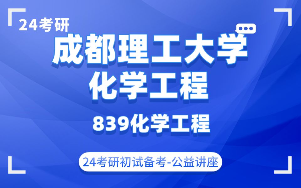 [图]成都理工大学-化学工程-Sunny学姐24考研初试复试备考经验分享公益讲座/成理839化学工程/专业课备考规划