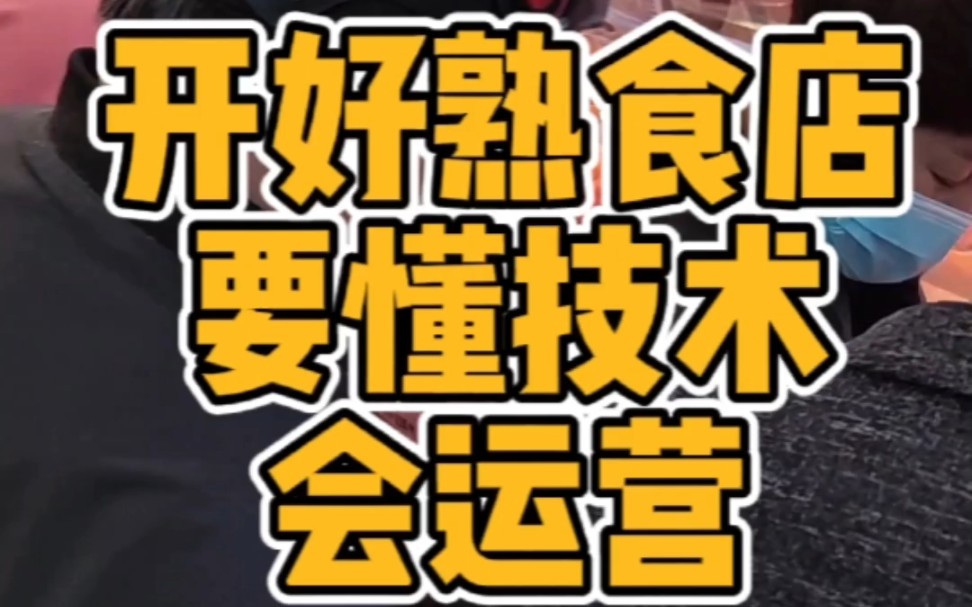 开好一家熟食店需要具备哪些条件?要懂技术会运营5万元开店哔哩哔哩bilibili