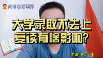 Download Video: 大学录取了不去上，明年复读有啥影响？如何取消志愿填报数量的限制？