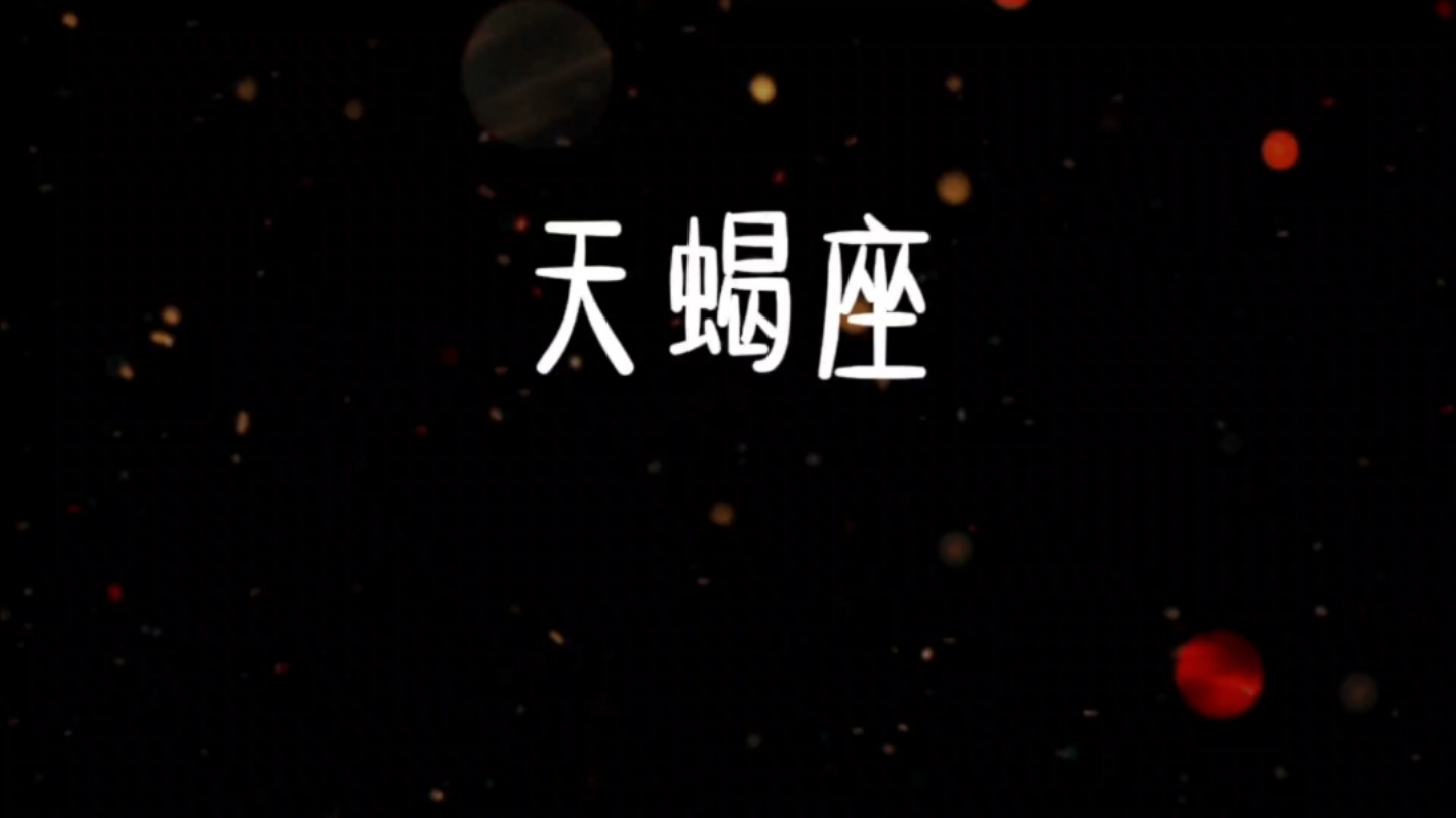 天蝎座 十二星座