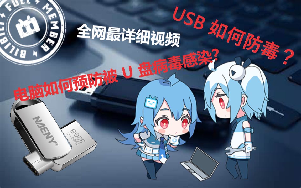 [USB加护]走病毒的路,让病毒无路可走!全网最详细的U盘防毒技巧!哔哩哔哩bilibili