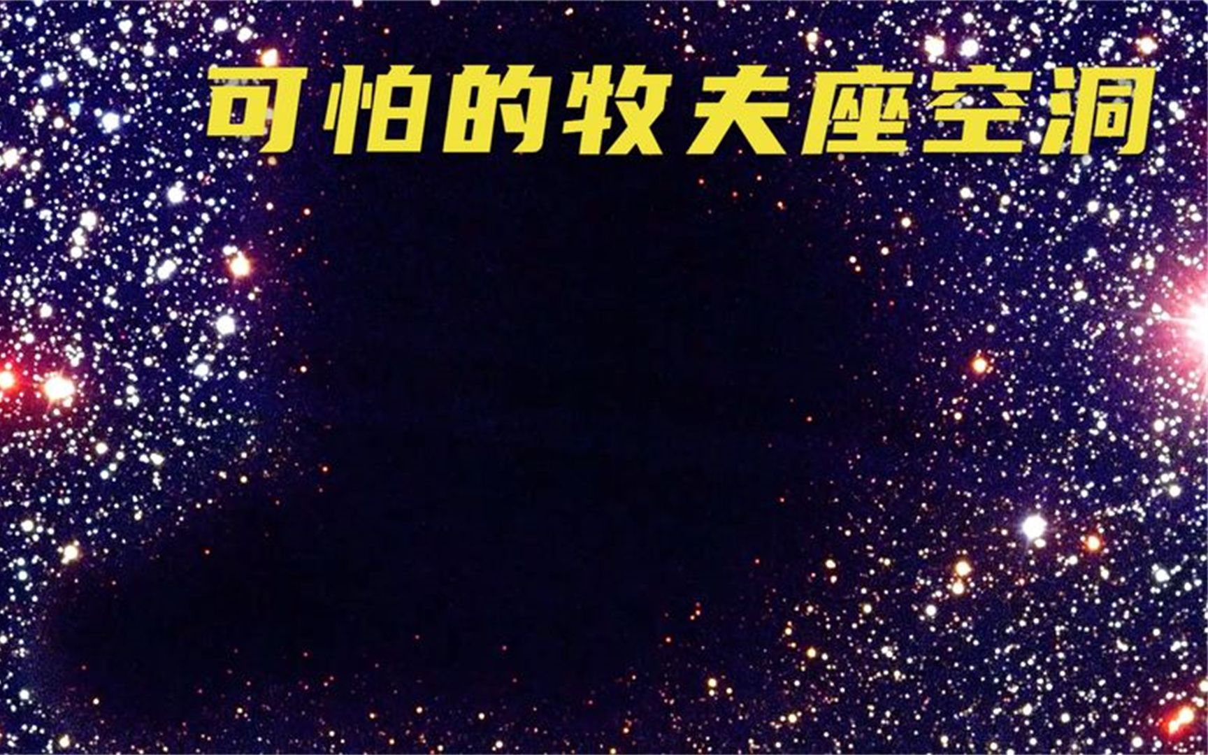 [图]人类已知宇宙中最大的空洞——牧夫座空洞，上面仅发现60个星系！