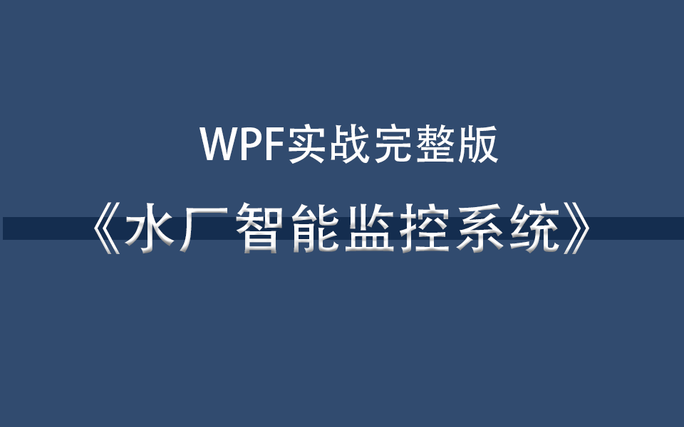 工控项目实战基于WPF【水厂智能监控系统】功能设计与开发分享完整版 | 零基础快速上手开发(上位机/开发/自动化/PLC)B0862哔哩哔哩bilibili