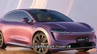 下载视频: 为什么说智界R7挑战不了Model Y？