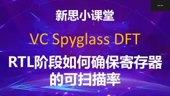 【新思小课堂】【DFT】如何确保RTL设计的寄存器可扫描率