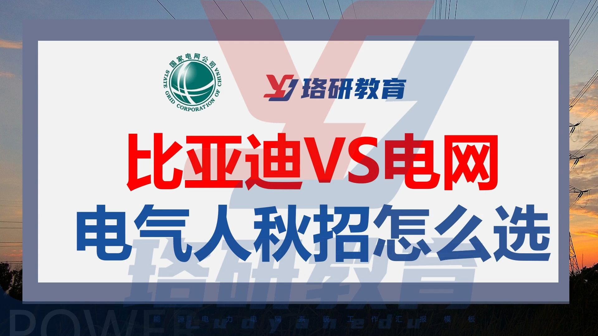 【秋招金九银十,三方谨慎签约!】比亚VS电网公司?电气人秋招该怎么选择?||国家电网||国网||国网考试||电网||电气工程||电网考试||国网招聘哔哩哔哩bilibili