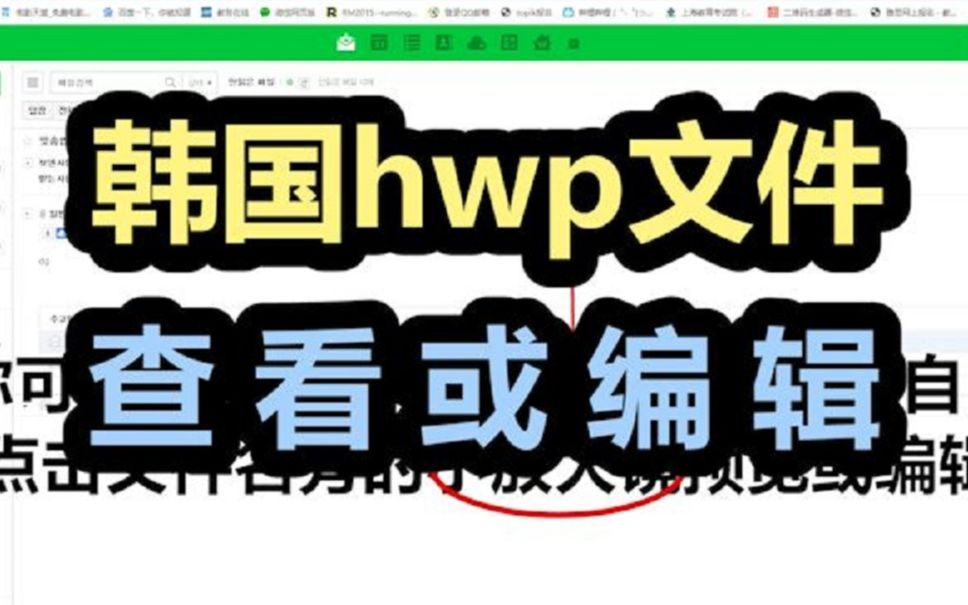 韩国hwp文件的查看或编辑的一种方法哔哩哔哩bilibili