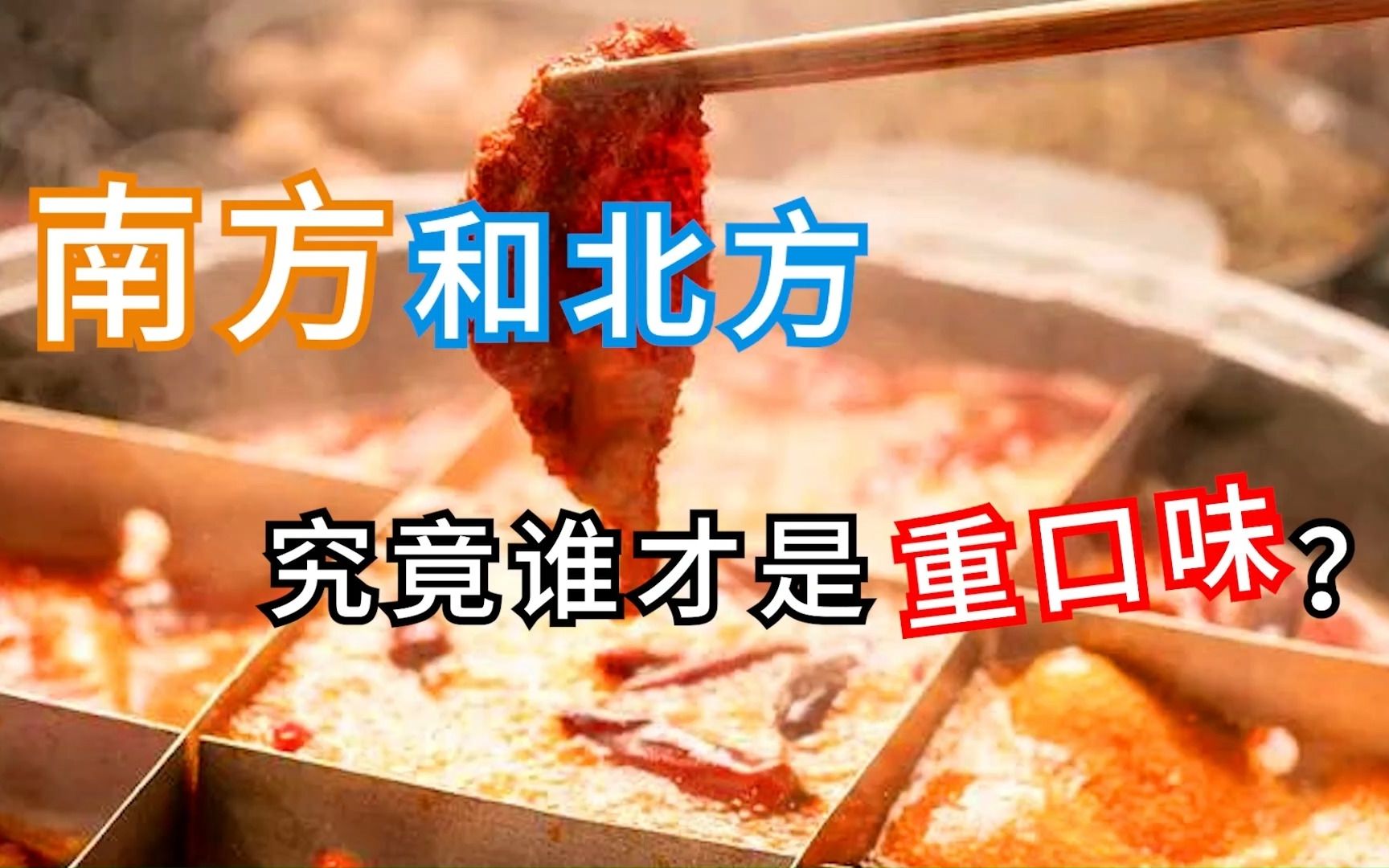 北方人都是重口味？我看你南方人才是吃盐长大的吧？