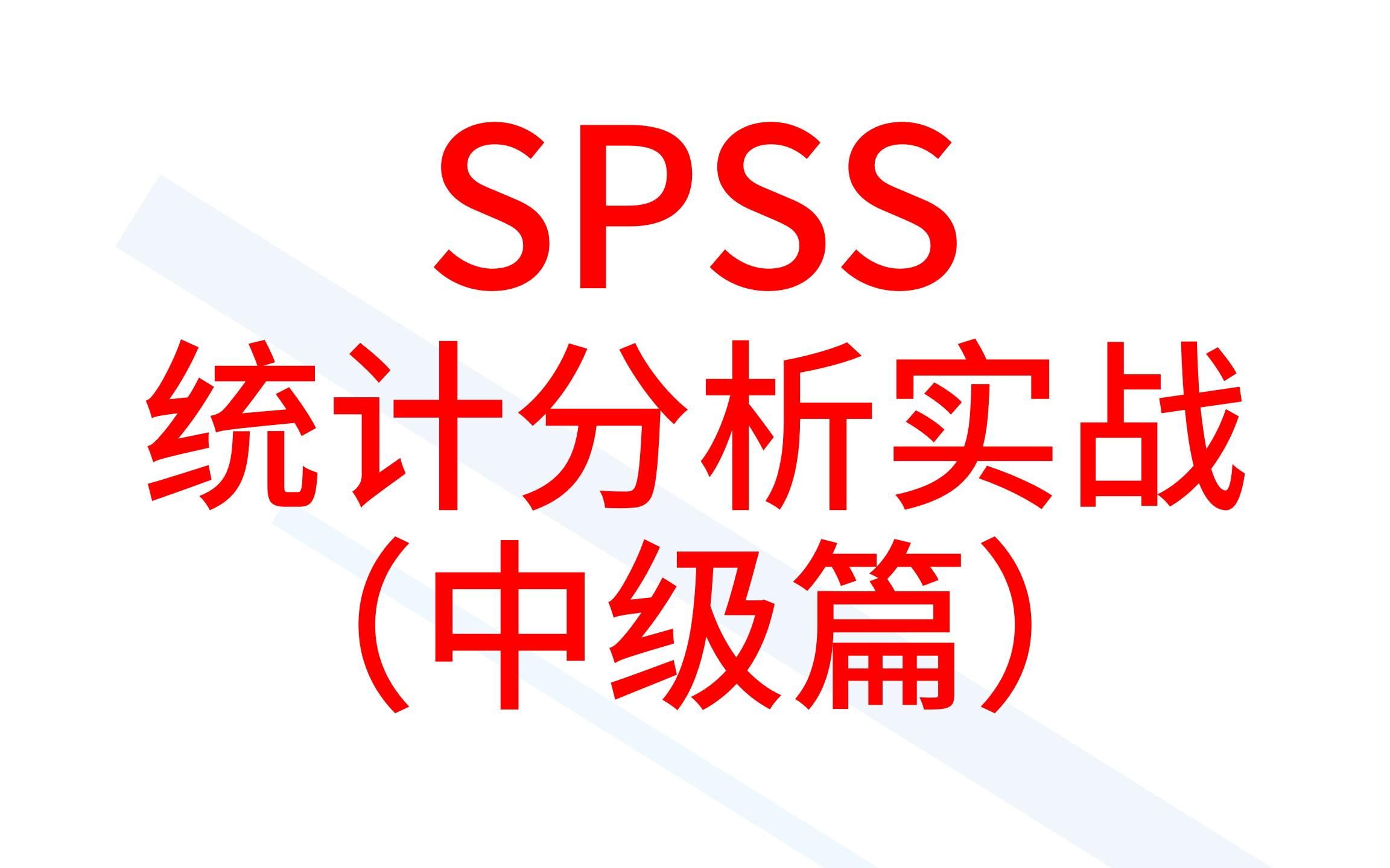 [图]SPSS单因素方差分析2-方差不齐-事后两两比较-塔姆黑尼法、邓尼特T3-SPSS统计分析实战（中级篇）-SPSS数据分析-SPSS统计分析-SPSS论文三线表