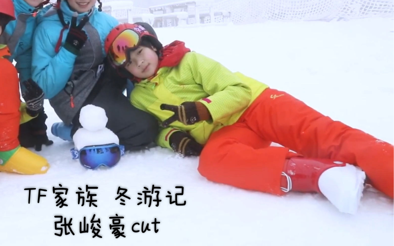 张峻豪tf家族冬游记cut