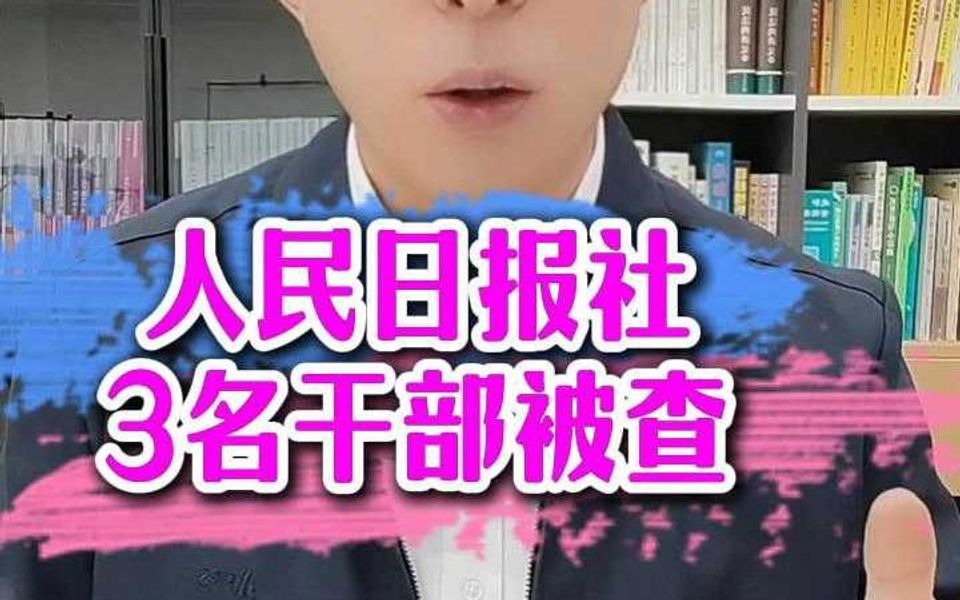 人民日报社3名干部被查哔哩哔哩bilibili