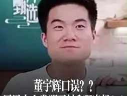 Video herunterladen: 董宇辉口误？？ 居里夫人发明了铀和X光机？？