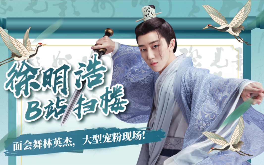 闯五关面会舞林豪杰 徐明浩b站宠粉现场解密!_哔哩哔哩_bilibili